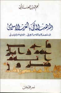 المذهب المالكي بالغرب الإسلامي إلى منتصف القرن الخامس الهجري _ الحادي عشر الميلادي
