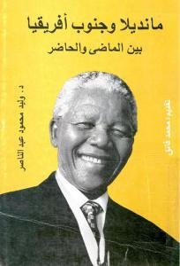 مانديلا وجنوب إفريقيا بين الماضي والحاضر