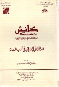 مجلة كنانيش-مجلة متخصصة في الديمغرافيا التاريخية