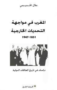 المغرب في مواجهة التحديات الخارجية 1851-1947