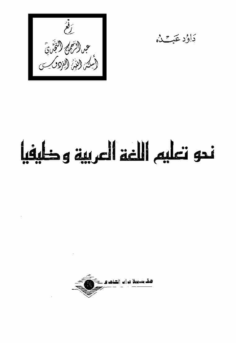 نحو تعليم اللغة العربية وظيفيا