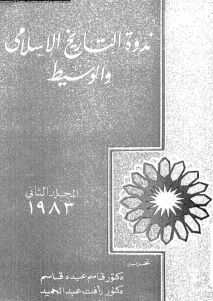 ندوة التاريخ الإسلامي الوسيط،المجلد الثاني 1983