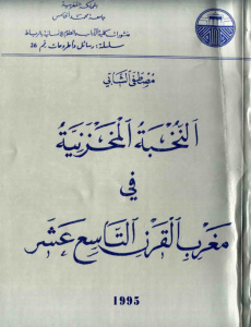 النخبة المخزنية في مغرب القرن التاسع عشر