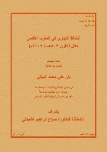 النشاط التجاري في المغرب الأقصى خلال القرن(3-5هـ/9-11م)