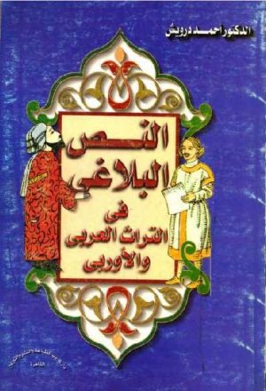 النص البلاغي في التراث العربي والأوربي