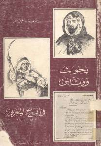 بحوث ووثائق في التاريخ المغربي 1816-1871