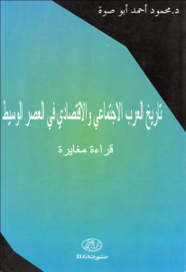 تاريخ العرب الاجتماعي والإقتصادي في العصر الوسيط قراءة مغايرة