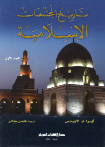 تاريخ المجتمعات الإسلامية (جزئين)