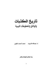 تاريخ المكتبات والوثائق والمخطوطات الليبية