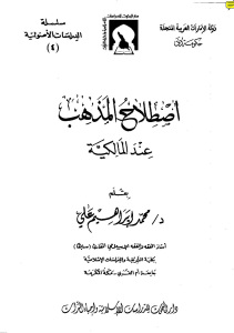 إصطلاح المذهب عند المالكية