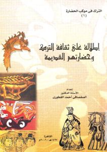 إطلالة على ثقافة الترك وحضارتهم القديمة