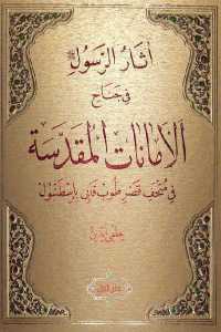 آثار الرسول في جناح الأمانات المقدسة