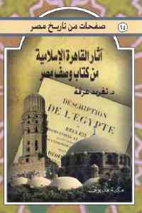 آثار القاهرة الإسلامية من كتاب وصف مصر