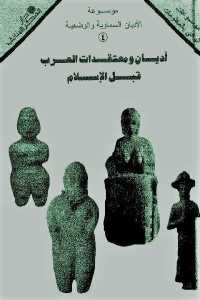 أديان ومعتقدات العرب قبل الإسلام