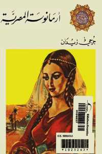 أرمانوسة المصرية