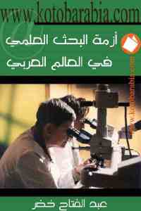 أزمة البحث العلمي في العالم العربي