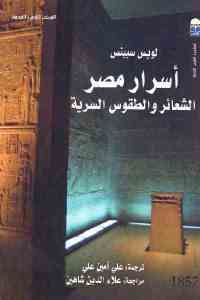 أسرار مصر- الشعائر والطقوس السرية