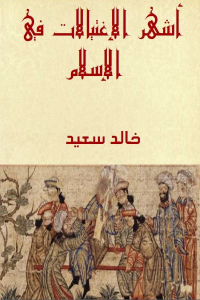 أشهر الإغتيالات في الإسلام من زمن الصحابة إلى نهاية العصر العباسي