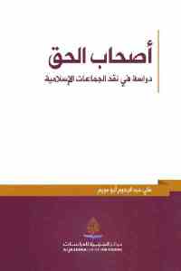 أصحاب الحق _ دراسة في نقد الجماعات الإسلامية