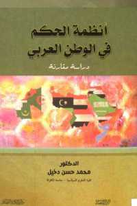 أنظمة الحكم في الوطن العربي