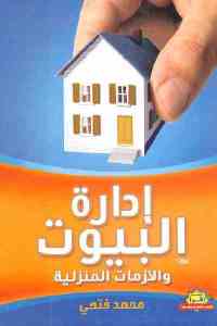 إدارة البيوت والأزمات المنزلية
