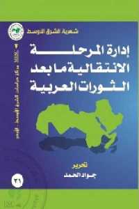 إدارة المرحلة الانتقالية ما بعد الثورات العربية