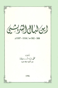 ابن لبال الشريشي 508-582هـ / 1114-1187م