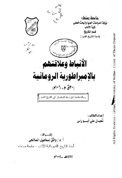 الأنباط وعلاقتهم بالإمبراطورية الرومانية -رسالة ماجيستر