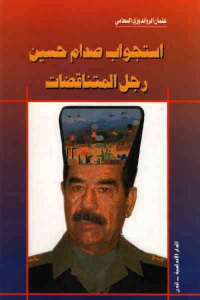 استجواب صدام حسين رجل المتناقضات