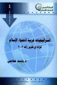 استراتيجيات غربية لاحتواء الإسلام _ قراءة في تقرير راند 2007