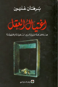 اغتيال العقل _ محنة الثقافة العربية بين السلفية والتبعية