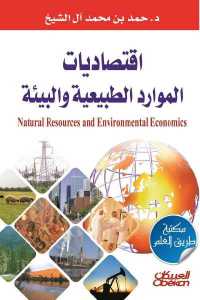 اقتصاديات الموارد الطبيعية والبيئة