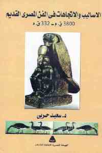 الأساليب والاتجاهات في الفن المصري القديم 3800 ق.م _ 332 ق.م