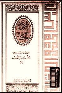 الأعمال الكاملة _ المجلد السادس والعشرون : الأدب والنقد (3)