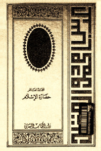 الأعمال الكاملة _ المجلد العاشر: حضارة الإسلام