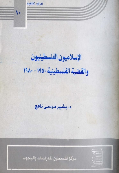 الإسلاميون الفلسطينيون والقضية الفلسطينية 1950-1980