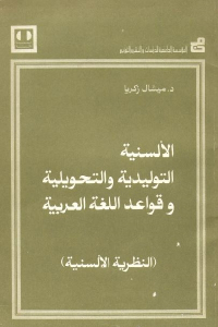 الألسنية التوليدية والتحويلية وقواعد اللغة العربية (النظرية الألسنية)