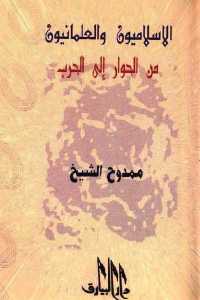 الإسلاميون والعلمانيون من الحوار إلى الحرب