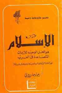 الإسلام هو الحل الوحيد للأزمات المتصاعدة في الغرب