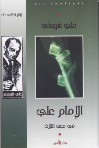 الإمام علي في محنه الثلاث (محنة التاريخ _ محنة التشيع _ محنة الإنسان)