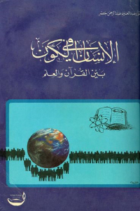الإنسان في الكون بين القرآن والعلم