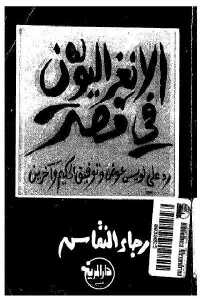 الإنغراليون في مصر ' رد على لويس عوض وتوفيق الحكيم وآخرين'