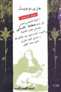 الاتجاه السياسي لمصر في عهد محمد علي مؤسس مصر الحديثة