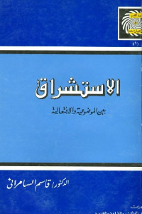 الاستشراق بين الموضوعية والافتعالية