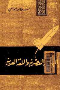البلاغة العصرية واللغة العربية