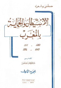 الاستيطان والحماية بالمغرب 1863-1894م (أربعة أجزاء)