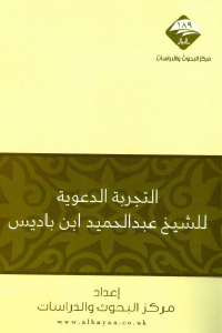 التجربة الدعوية للشيخ عبد الحميد بن باديس