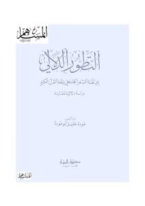 التطور الدلالي بين لغة الشعر الجاهلي ولغة القرآن الكريم