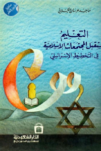 التعليم ومستقبل المجتمعات الإسلامية في التخطيط الإسرائيلي