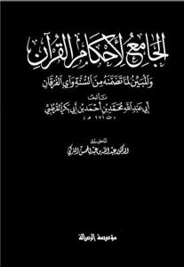 تفسير القرطبي ، المسمى ' الجامع لأحكام القرآن والمبين لما تضمنه من السنة وآي الفرقان '
